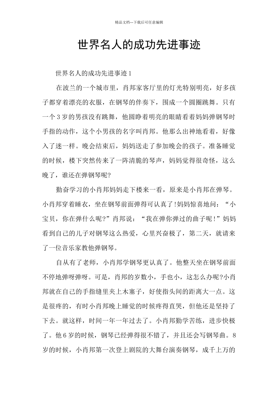 世界名人的成功先进事迹_第1页