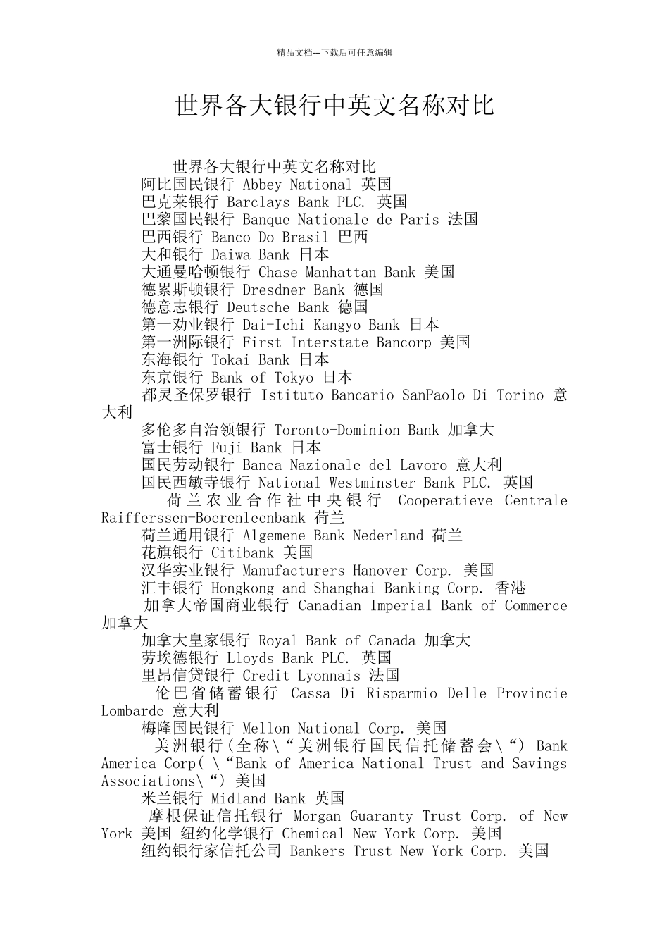 世界各大银行中英文名称对照_第1页