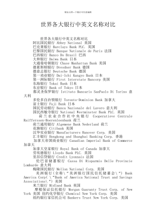 世界各大银行中英文名称对照