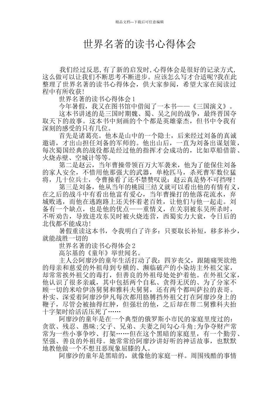 世界名著的读书心得体会_第1页