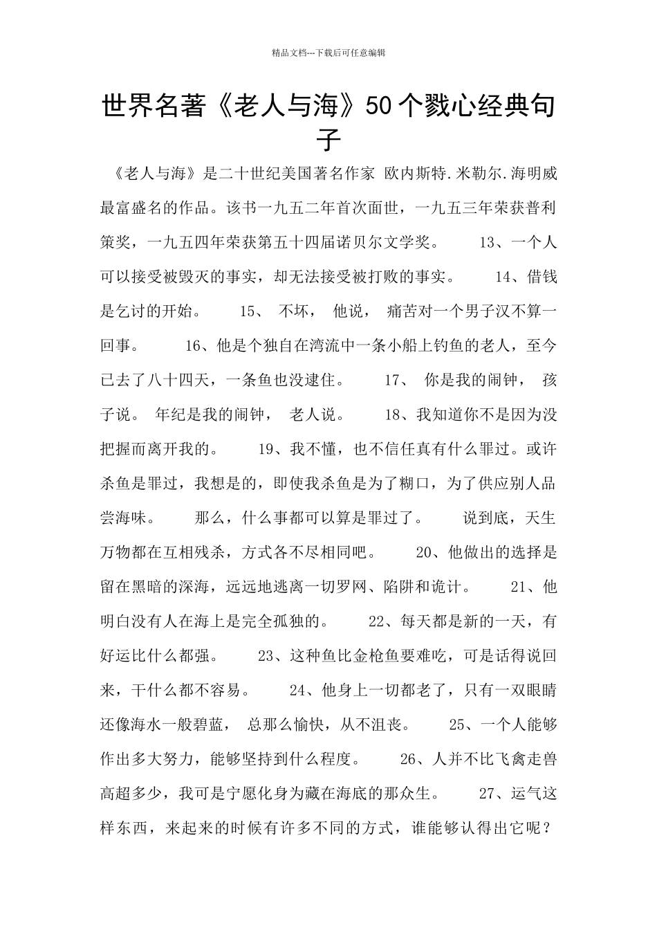 世界名著《老人与海》50个戮心经典句子_第1页