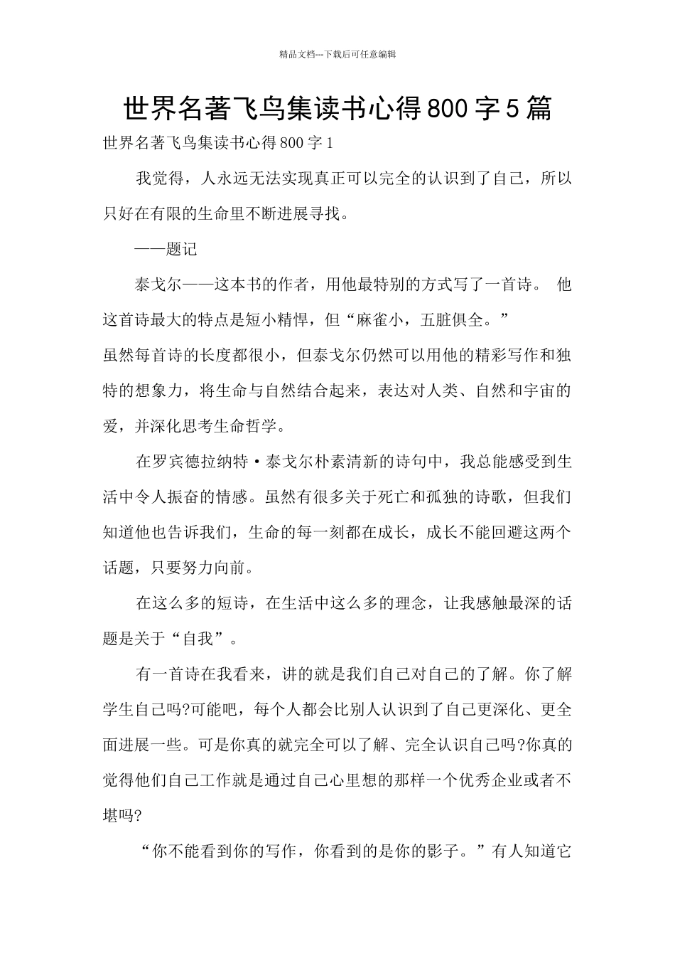 世界名著飞鸟集读书心得800字5篇_第1页