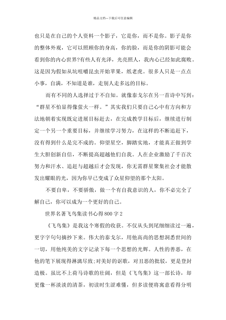 世界名著飞鸟集读书心得800字5篇_第2页