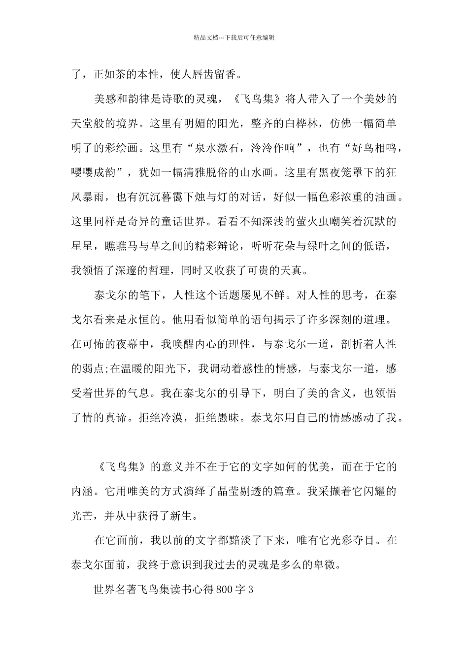 世界名著飞鸟集读书心得800字5篇_第3页