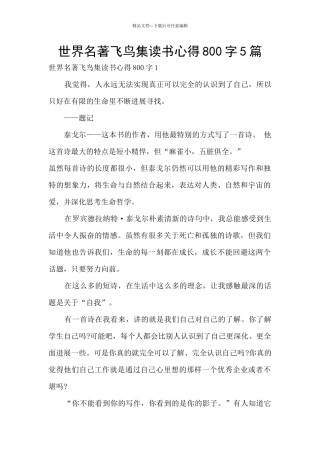 世界名著飞鸟集读书心得800字5篇