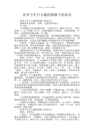 世界卫生日主题的国旗下的讲话