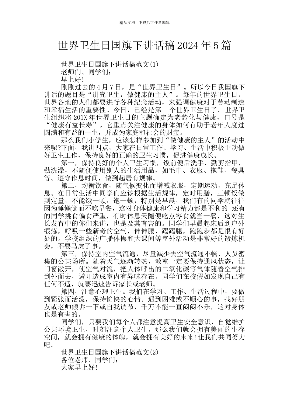 世界卫生日国旗下讲话稿2024年5篇_第1页