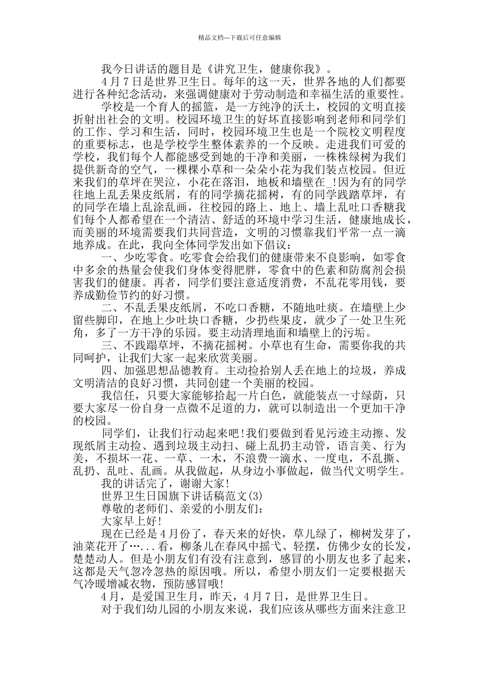 世界卫生日国旗下讲话稿2024年5篇_第2页