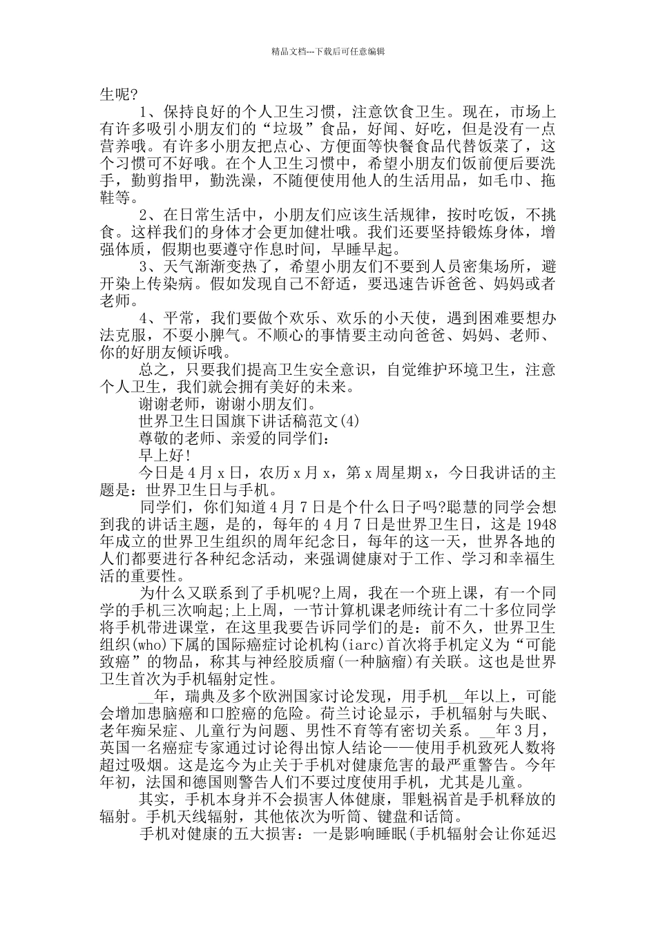 世界卫生日国旗下讲话稿2024年5篇_第3页