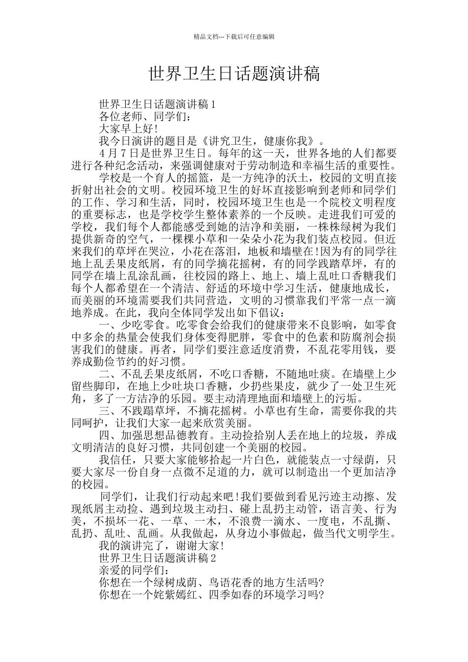 世界卫生日话题演讲稿_第1页