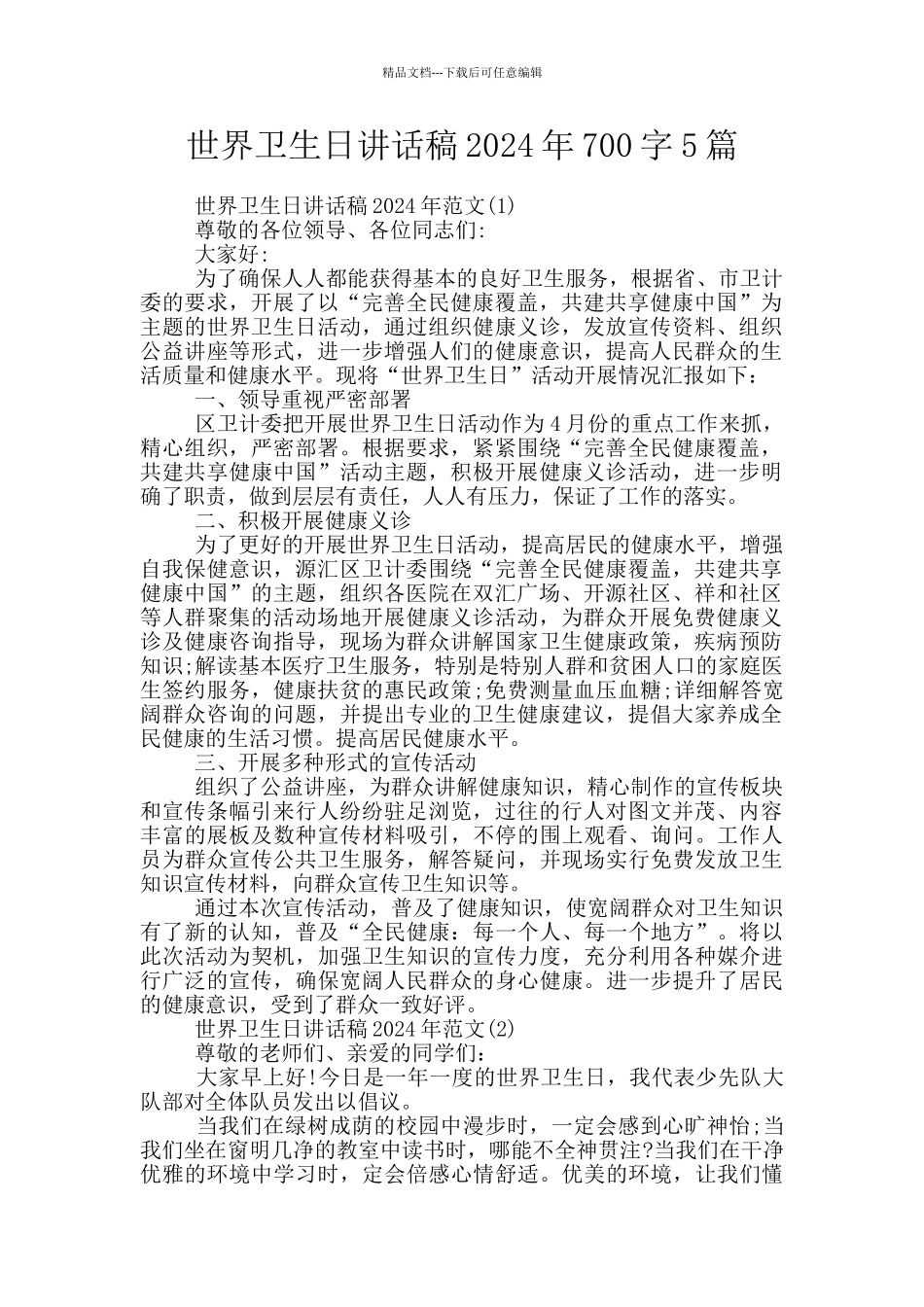 世界卫生日讲话稿2024年700字5篇_第1页