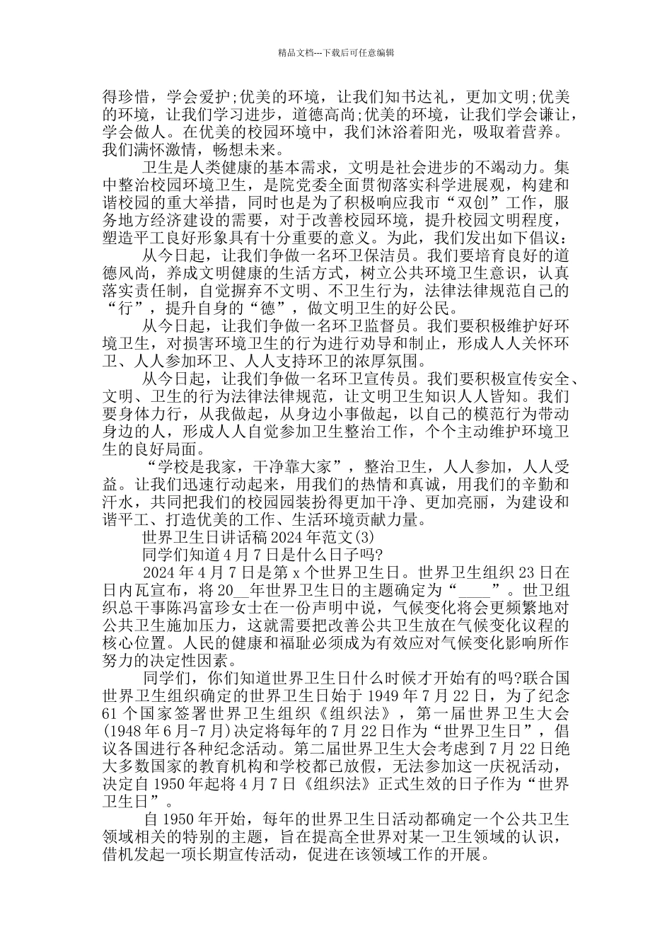 世界卫生日讲话稿2024年700字5篇_第2页