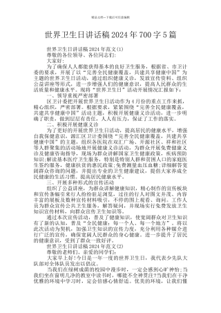 世界卫生日讲话稿2024年700字5篇