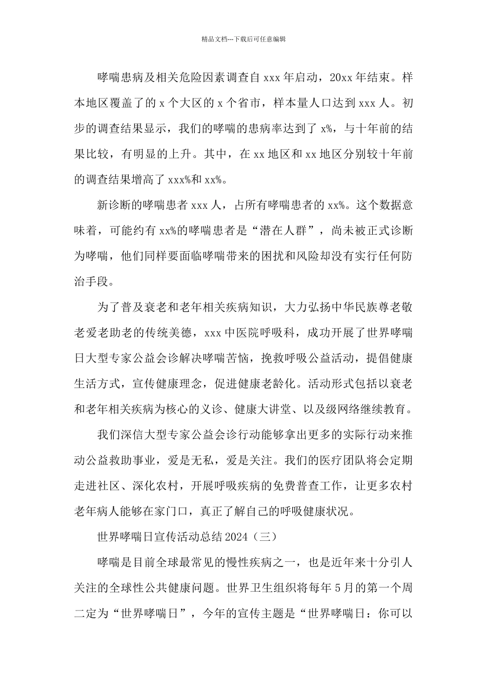 世界哮喘日宣传活动总结2024_第2页