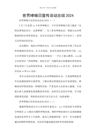 世界哮喘日宣传活动总结2024