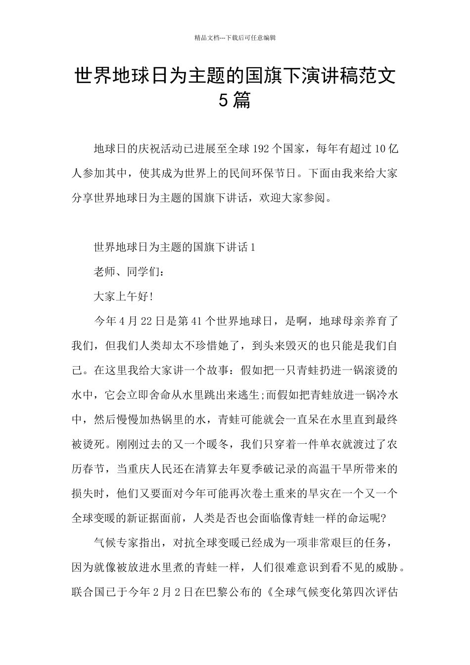 世界地球日为主题的国旗下演讲稿范文5篇_第1页