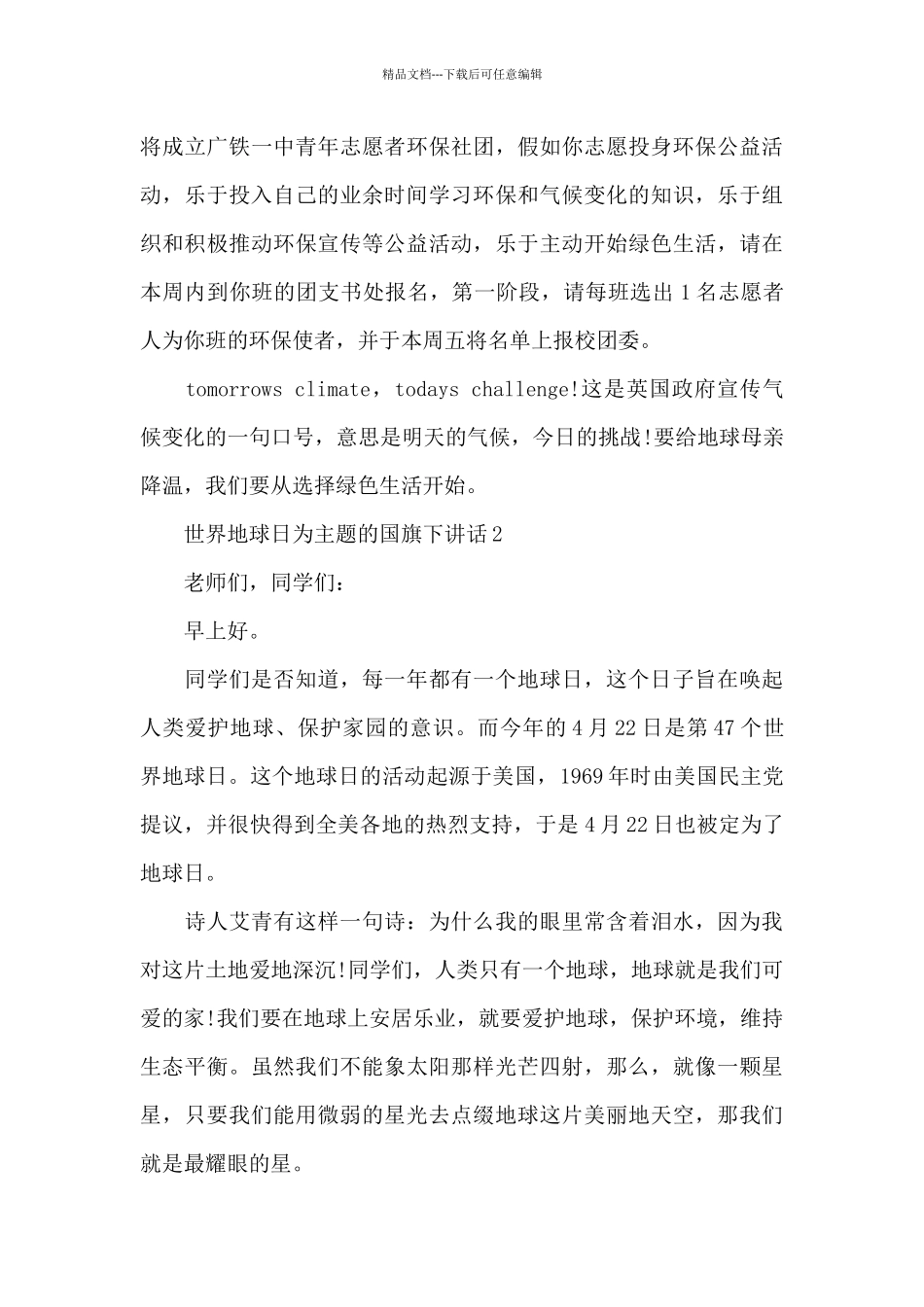 世界地球日为主题的国旗下演讲稿范文5篇_第3页