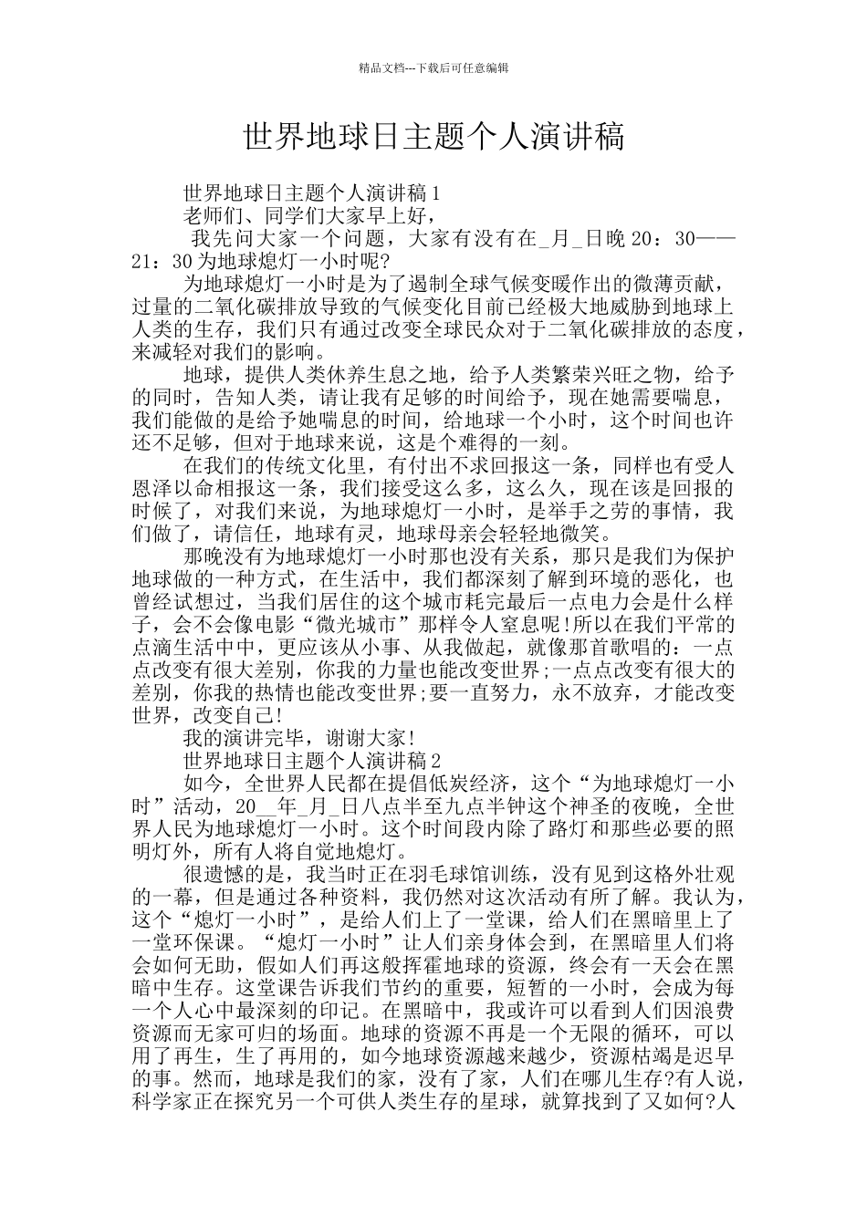 世界地球日主题个人演讲稿_第1页