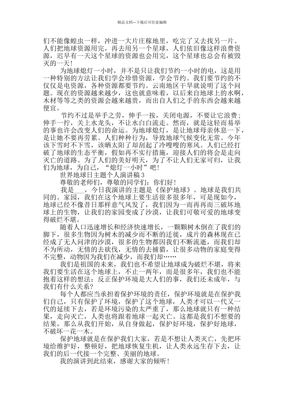 世界地球日主题个人演讲稿_第2页