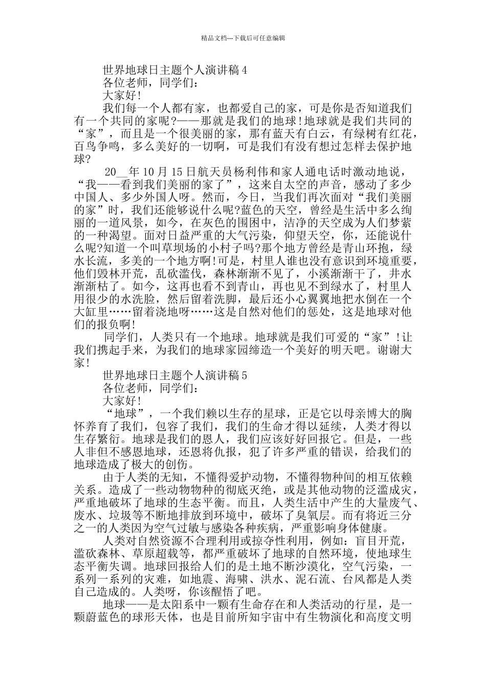 世界地球日主题个人演讲稿_第3页