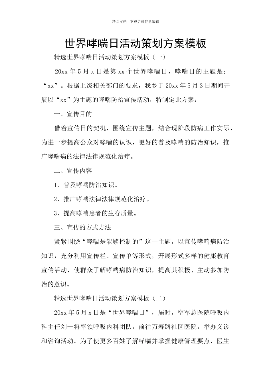 世界哮喘日活动策划方案模板_第1页