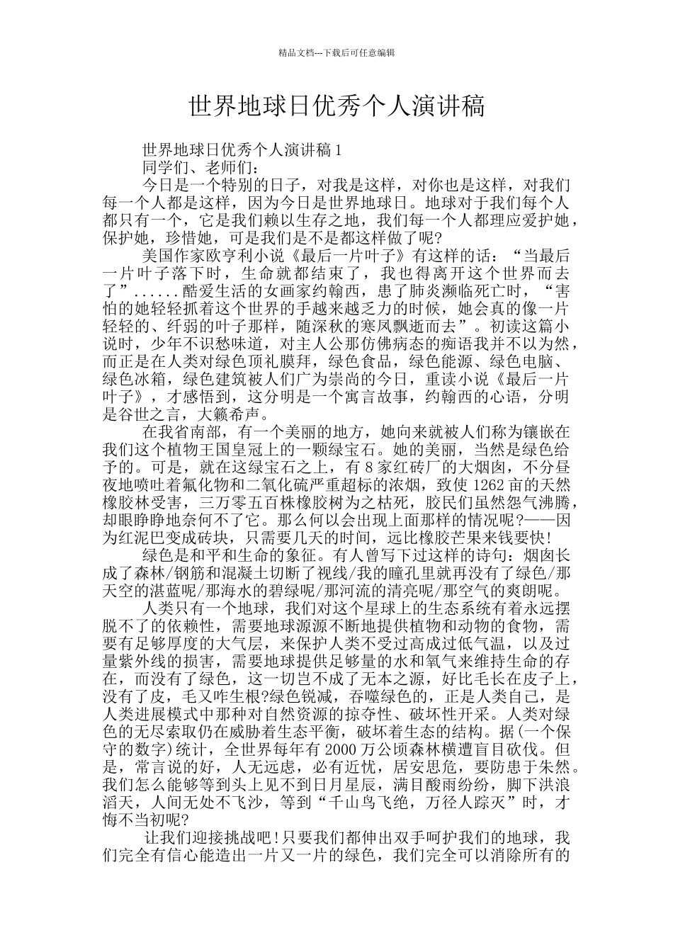 世界地球日优秀个人演讲稿_第1页