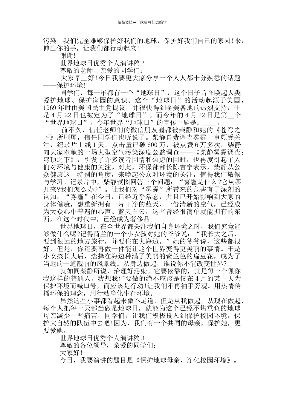 世界地球日优秀个人演讲稿_第2页