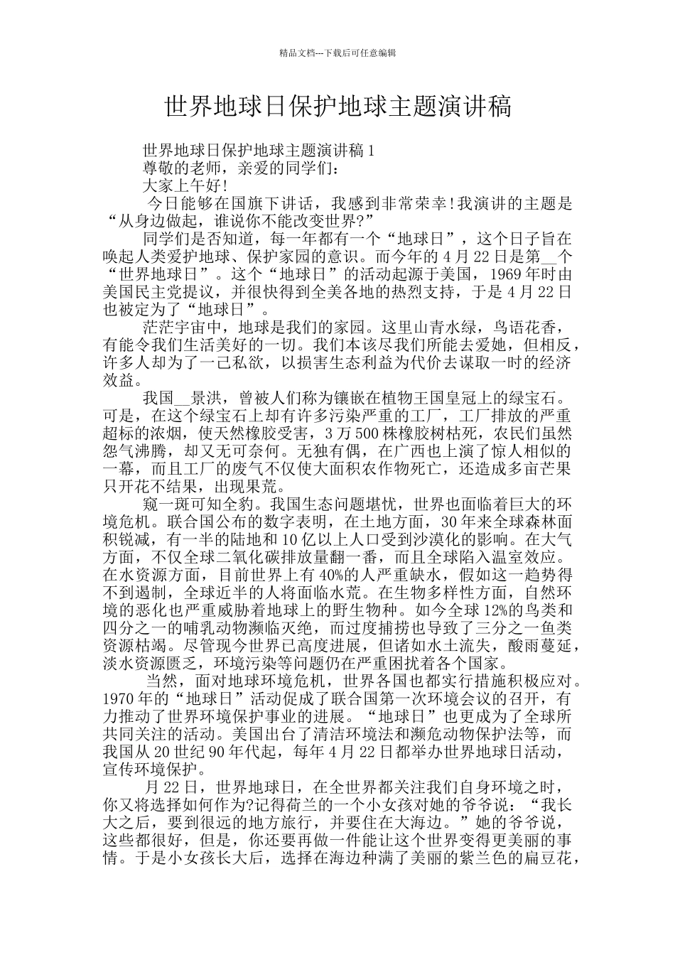 世界地球日保护地球主题演讲稿_第1页