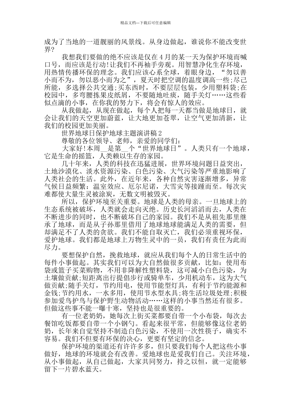 世界地球日保护地球主题演讲稿_第2页