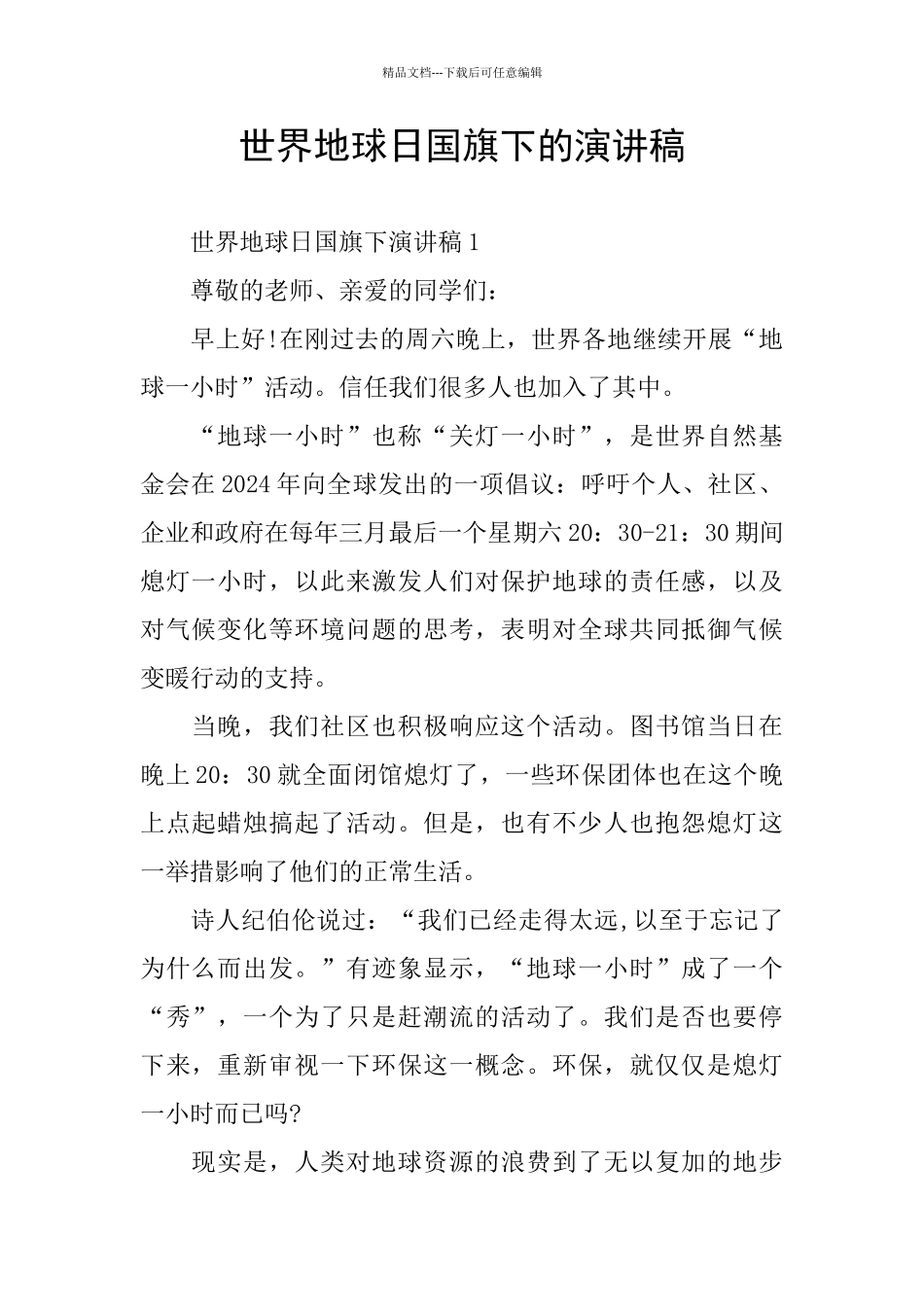 世界地球日国旗下的演讲稿_第1页