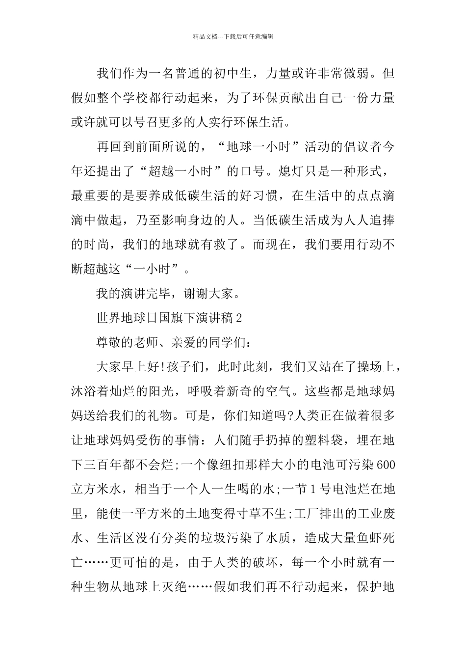 世界地球日国旗下的演讲稿_第3页