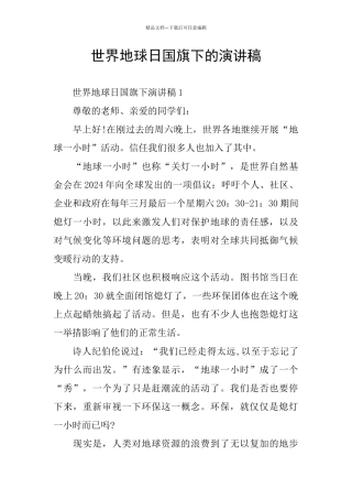 世界地球日国旗下的演讲稿