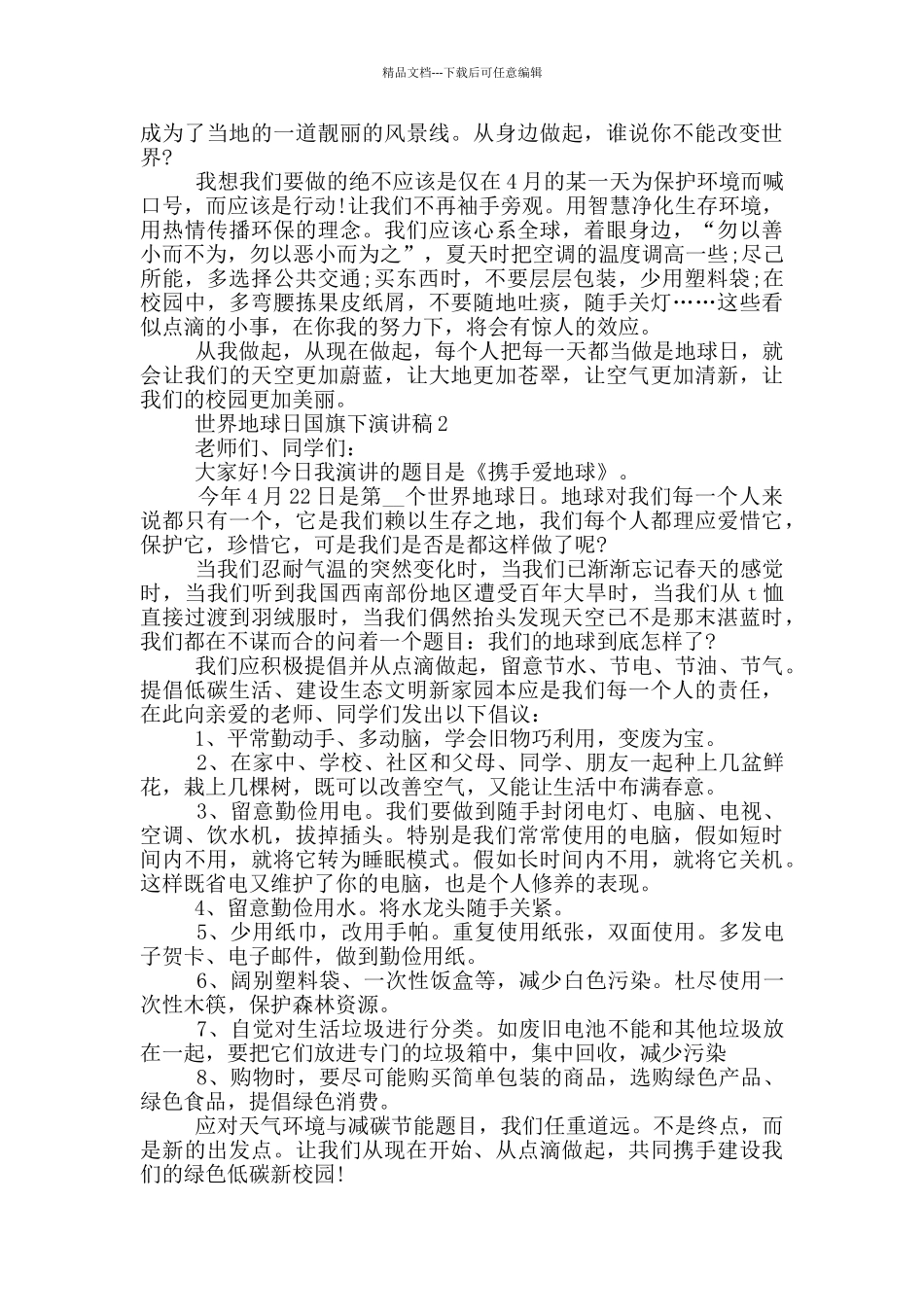 世界地球日国旗下演讲稿_第2页