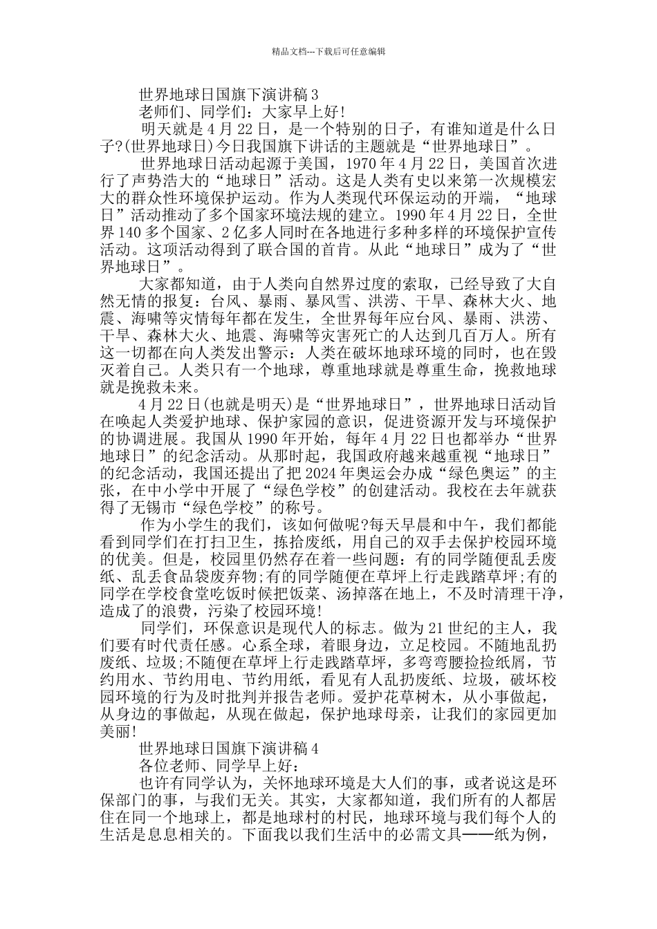 世界地球日国旗下演讲稿_第3页
