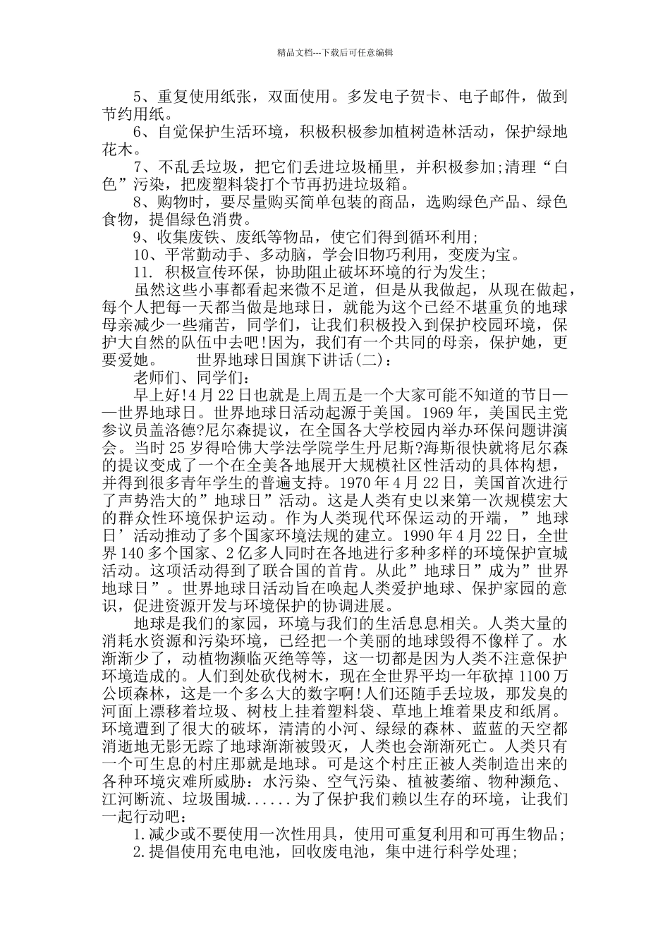 世界地球日国旗下讲话稿_第2页