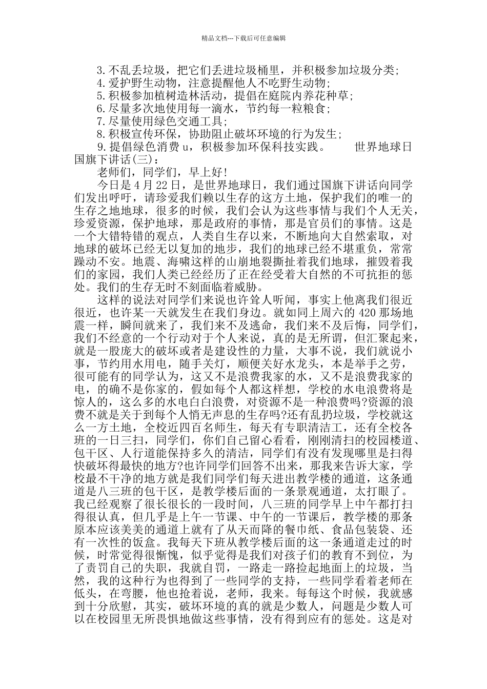 世界地球日国旗下讲话稿_第3页
