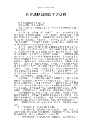 世界地球日国旗下讲话稿