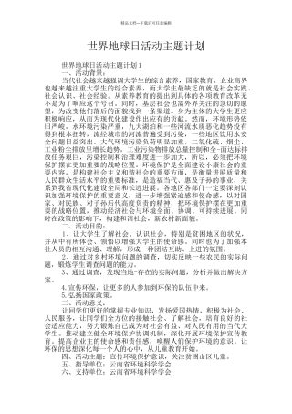 世界地球日活动主题计划