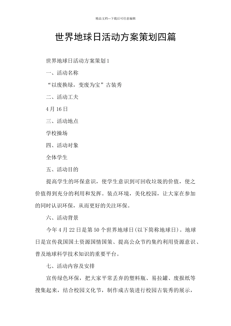 世界地球日活动方案策划四篇_第1页
