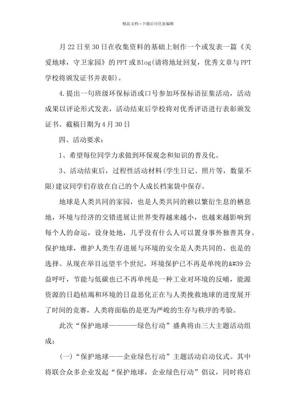 世界地球日活动方案策划四篇_第3页