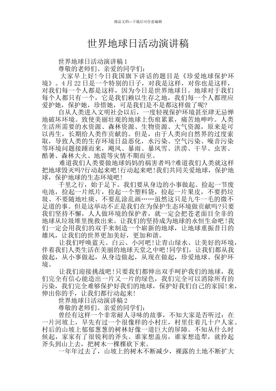 世界地球日活动演讲稿_第1页