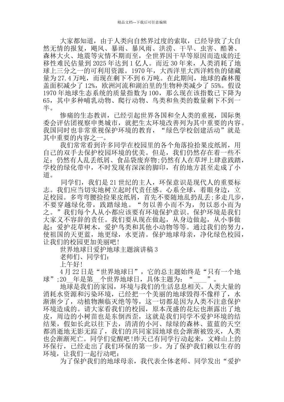 世界地球日爱护地球主题演讲稿_第2页