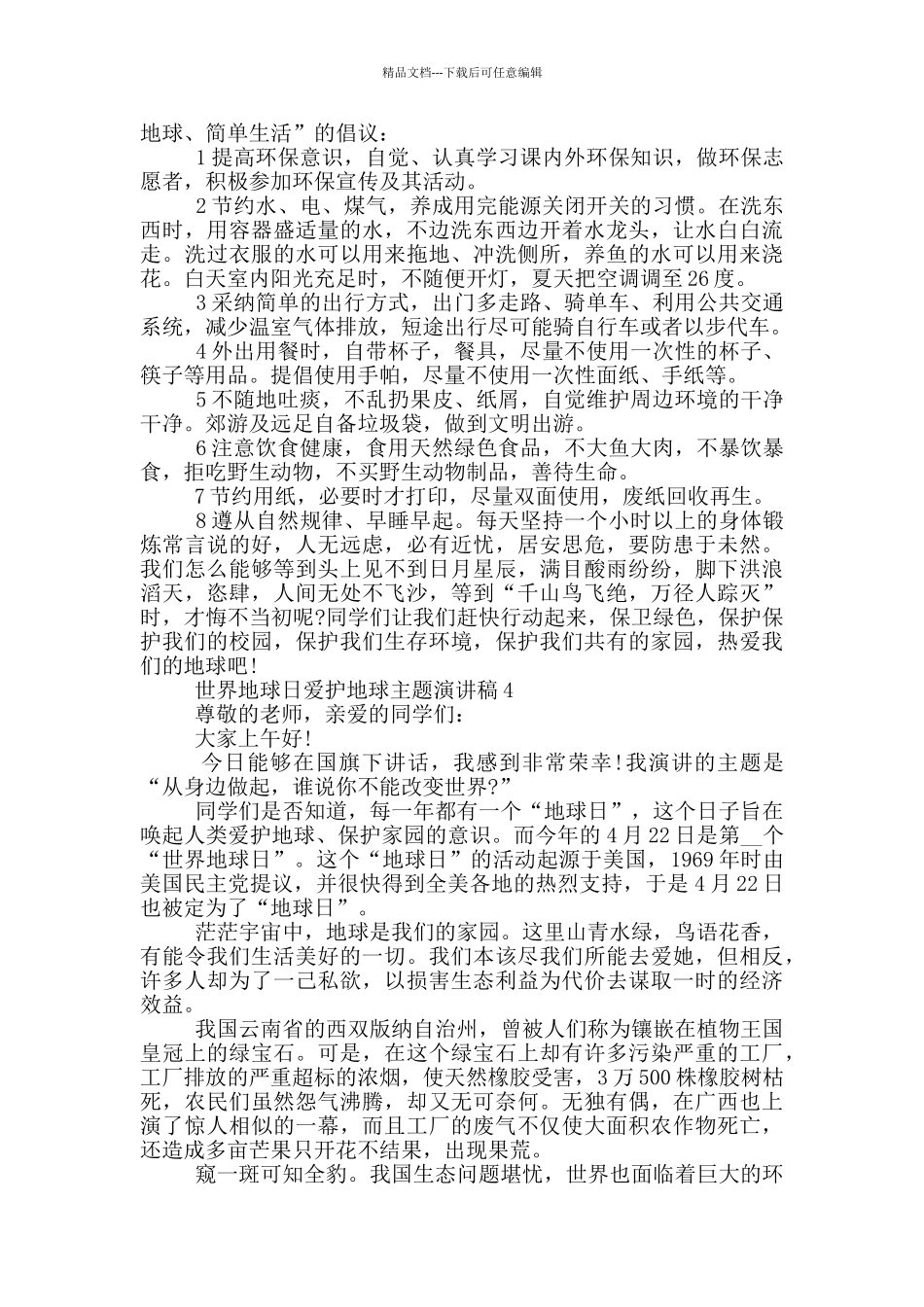 世界地球日爱护地球主题演讲稿_第3页