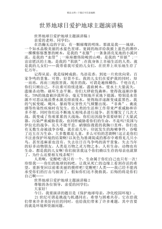 世界地球日爱护地球主题演讲稿