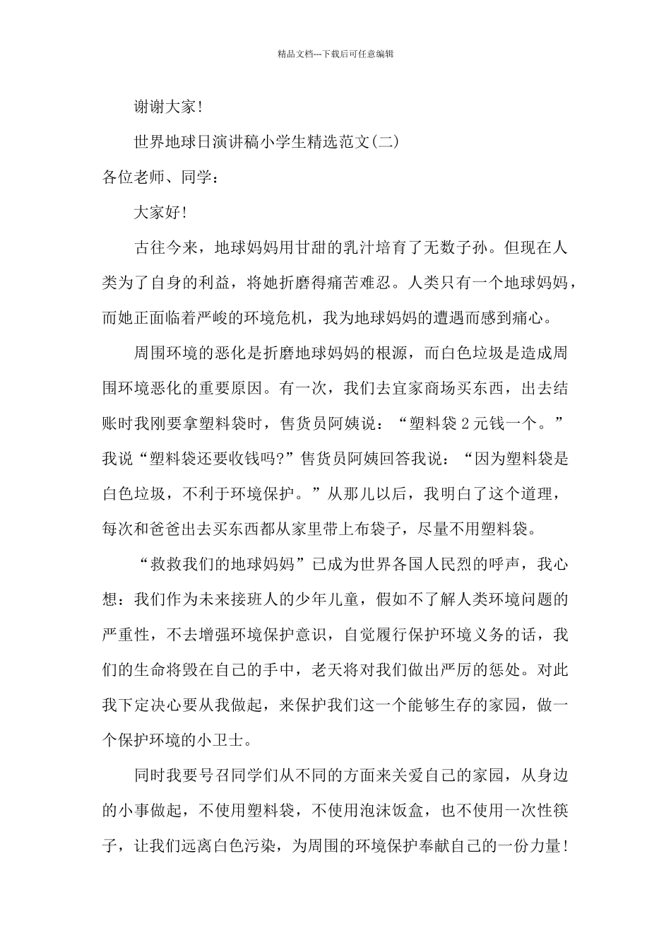 世界地球日演讲稿小学生范文_第2页