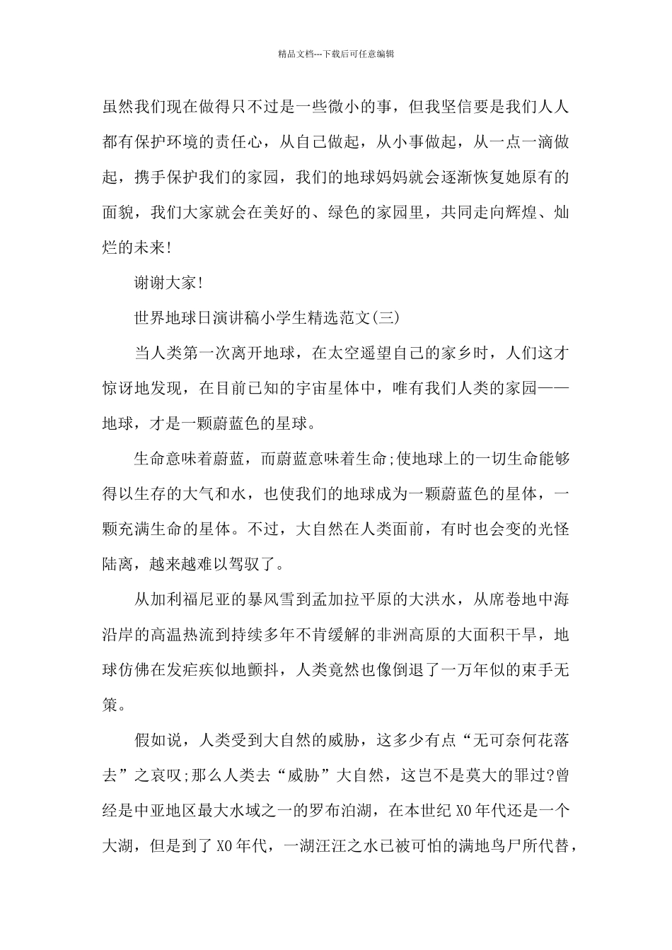 世界地球日演讲稿小学生范文_第3页