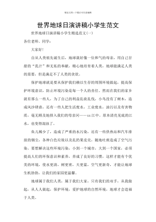 世界地球日演讲稿小学生范文