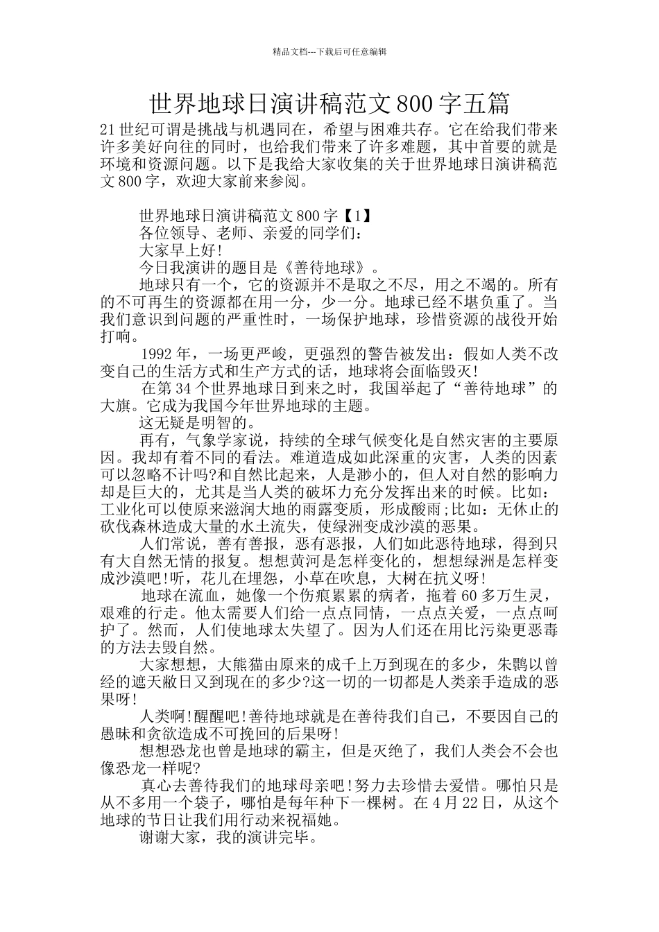 世界地球日演讲稿范文800字五篇_第1页