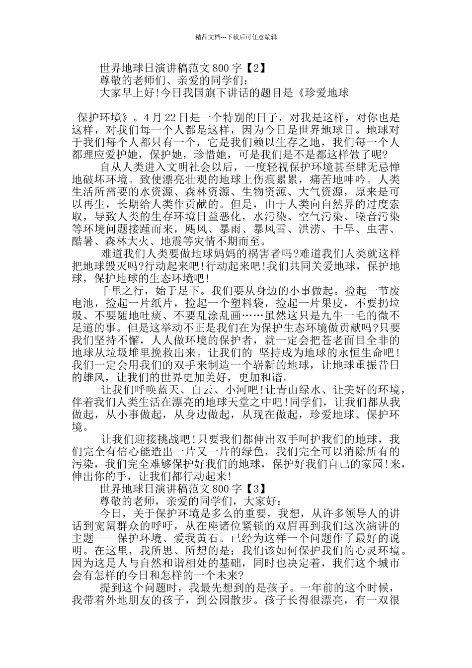 世界地球日演讲稿范文800字五篇_第2页