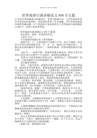 世界地球日演讲稿范文800字五篇